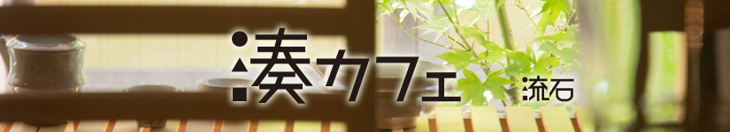 湊カフェ ヘッダー